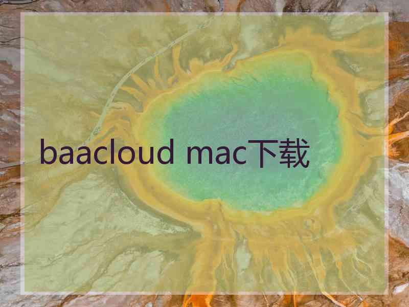 baacloud mac下载