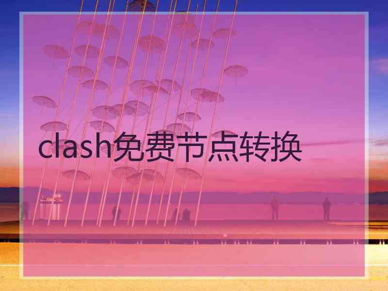 clash免费节点转换
