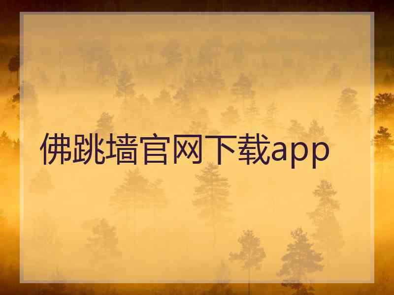 佛跳墙官网下载app