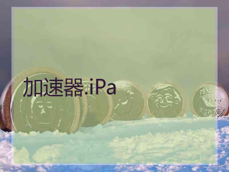 加速器.iPa