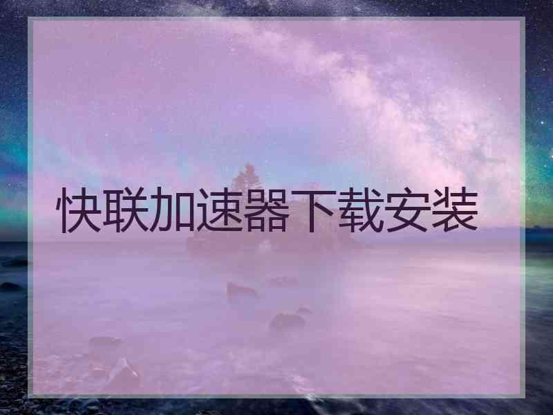 快联加速器下载安装