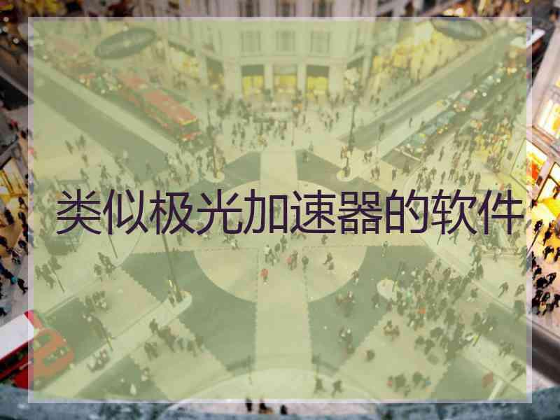 类似极光加速器的软件