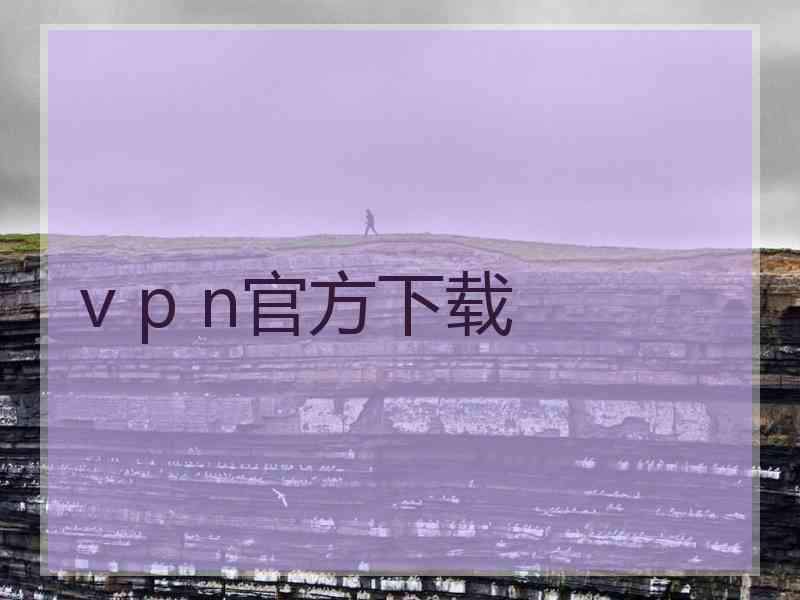 v p n官方下载