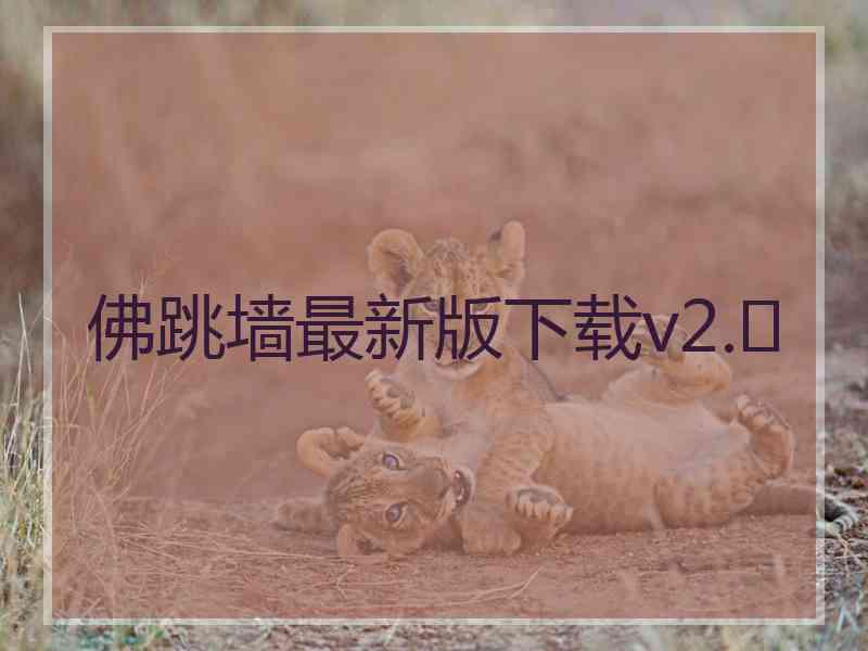 佛跳墙最新版下载v2.	