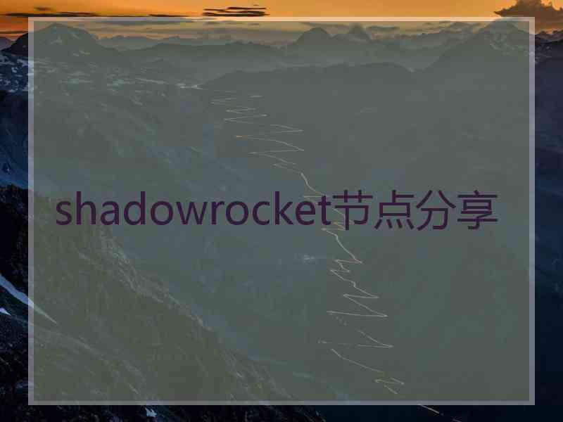 shadowrocket节点分享