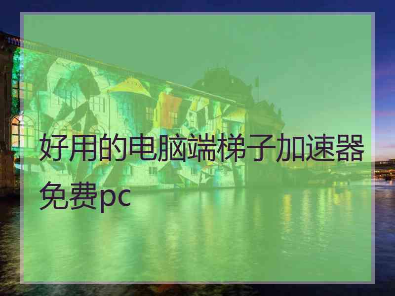 好用的电脑端梯子加速器免费pc