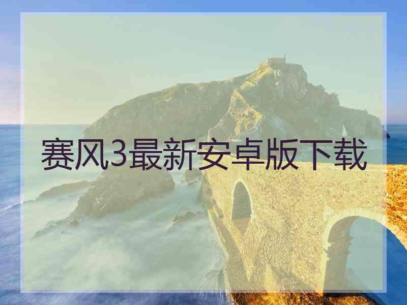 赛风3最新安卓版下载