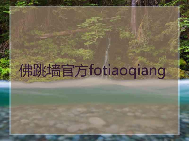 佛跳墙官方fotiaoqiang