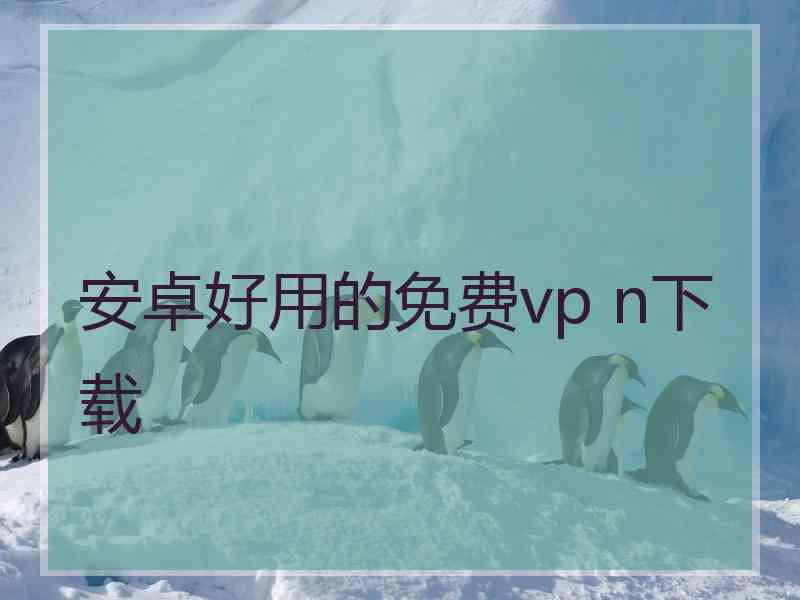 安卓好用的免费vp n下载