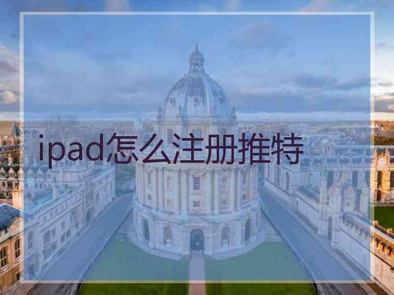 ipad怎么注册推特