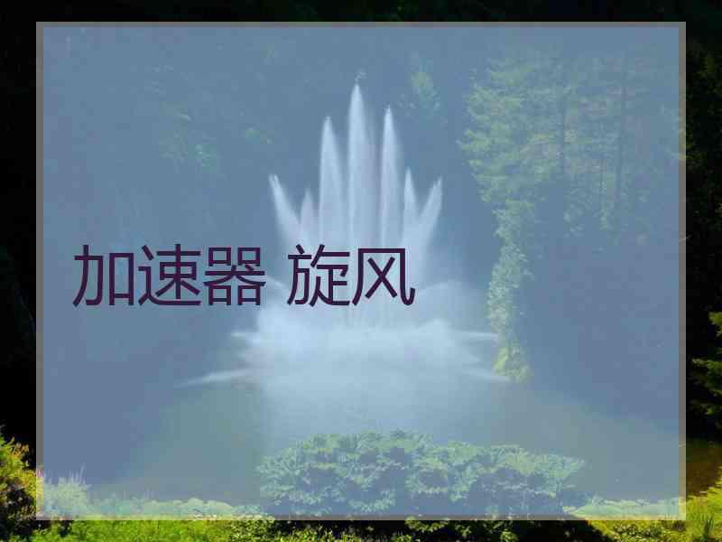 加速器 旋风
