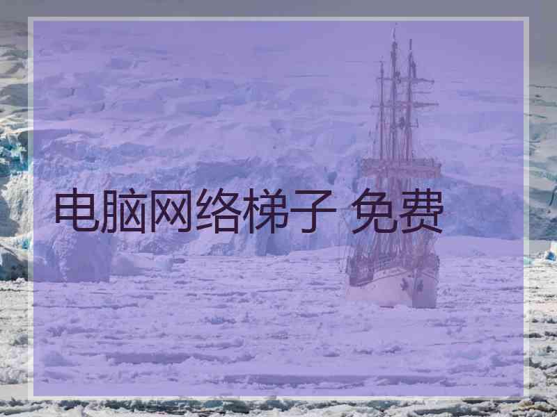 电脑网络梯子 免费