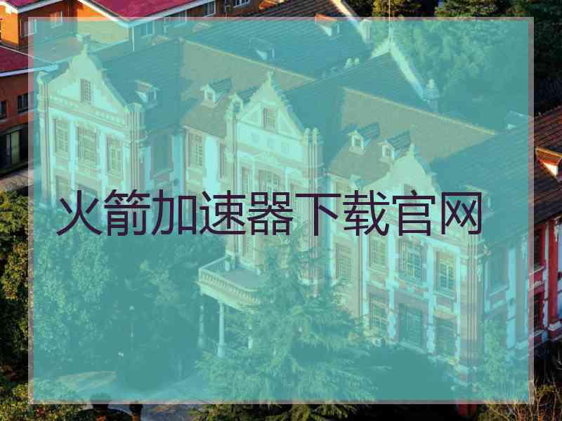 火箭加速器下载官网
