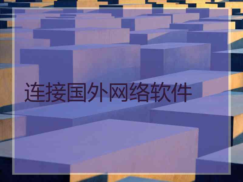 连接国外网络软件