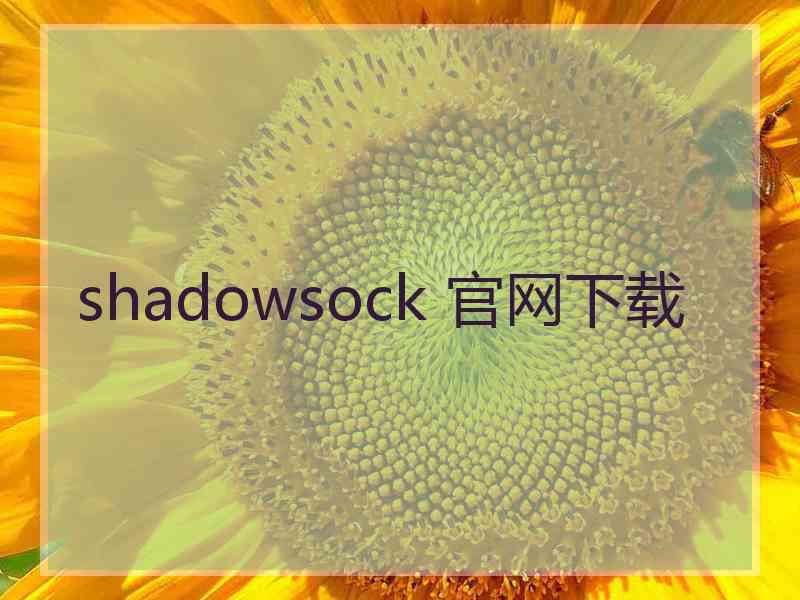 shadowsock 官网下载