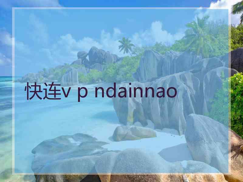 快连v p ndainnao