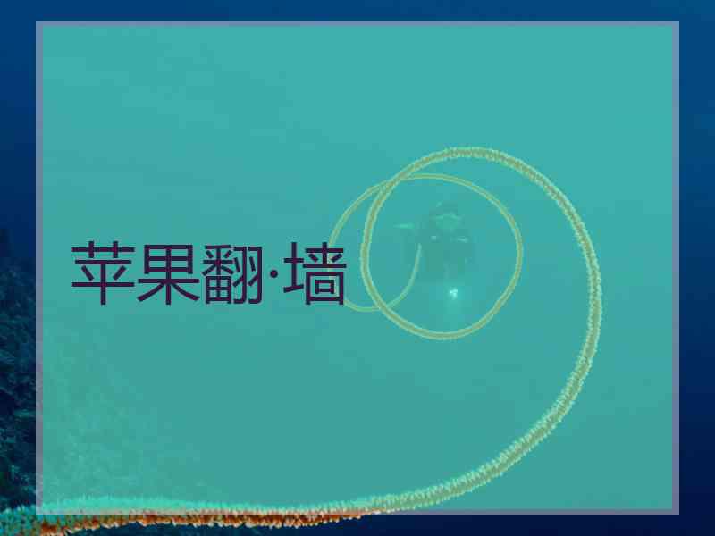 苹果翻·墙