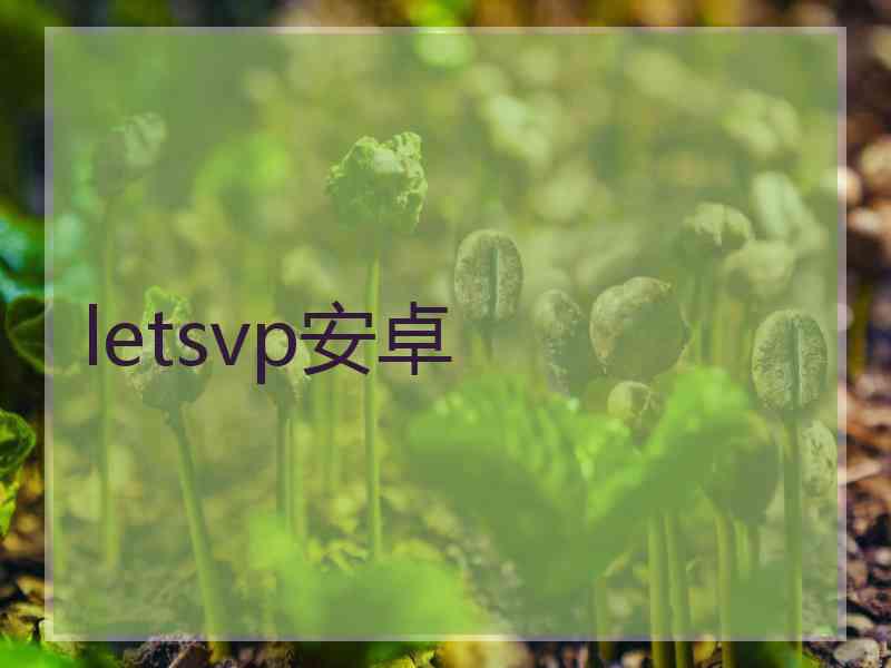 letsvp安卓