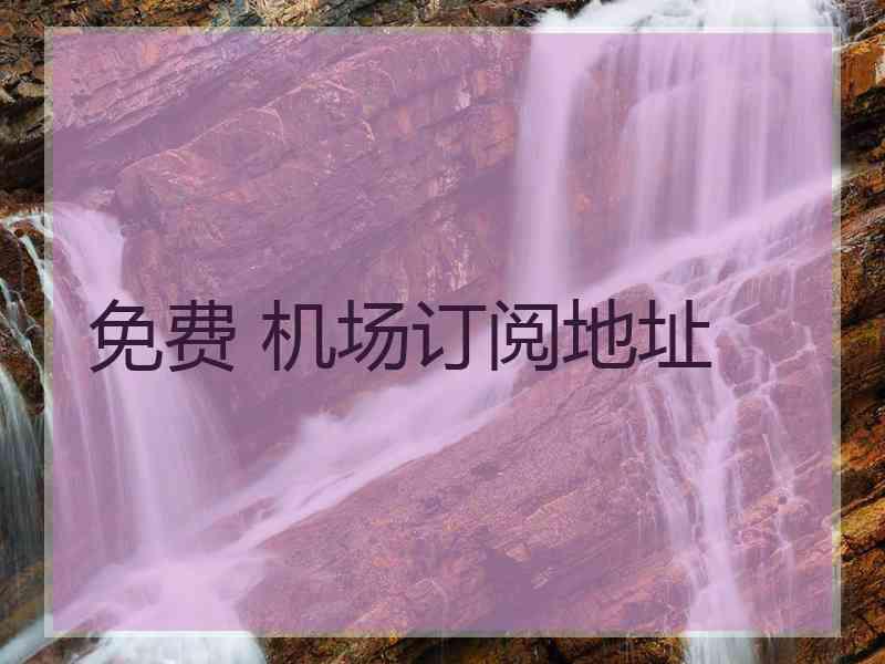 免费 机场订阅地址