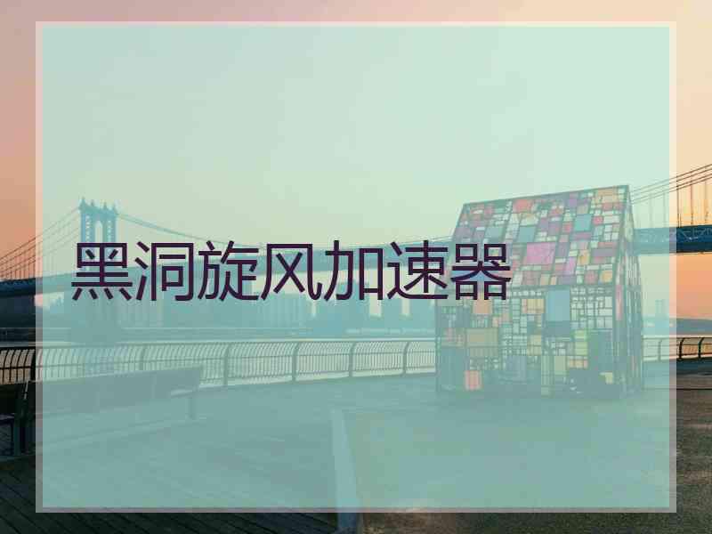 黑洞旋风加速器