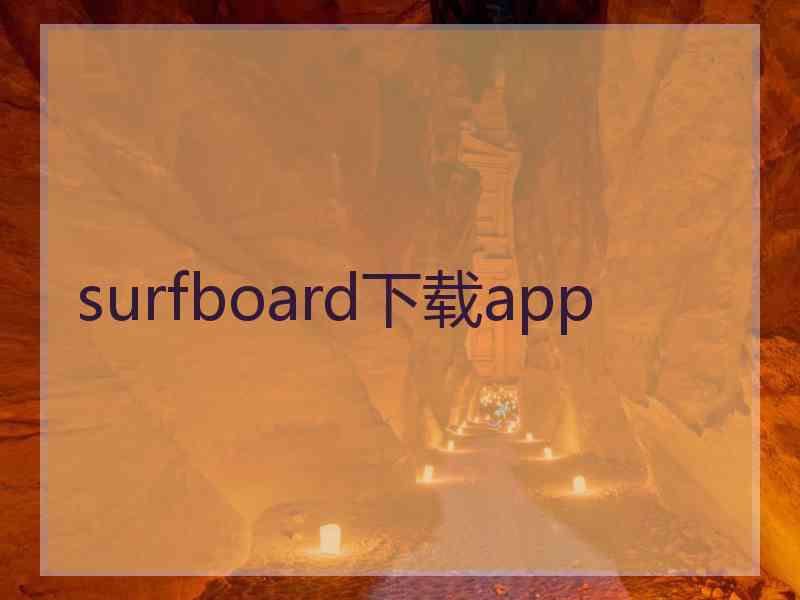 surfboard下载app