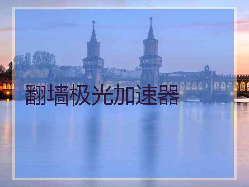 翻墙极光加速器