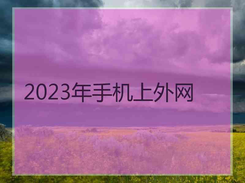 2023年手机上外网