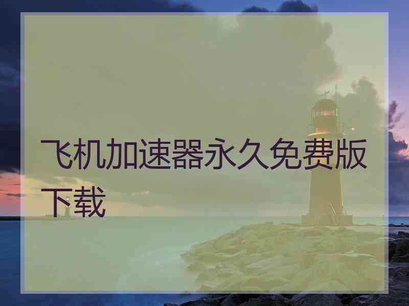 飞机加速器永久免费版下载