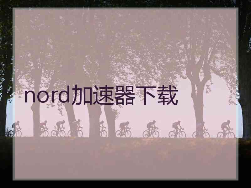 nord加速器下载