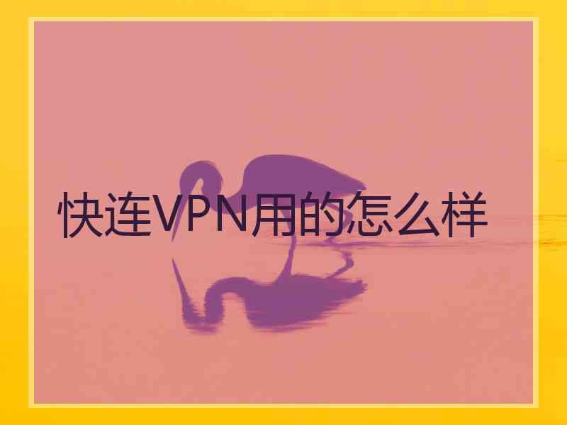 快连VPN用的怎么样
