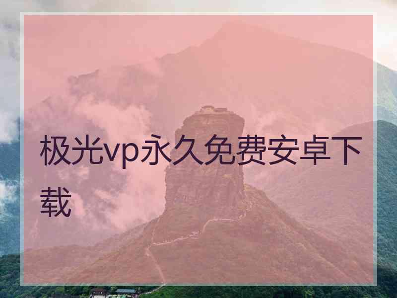 极光vp永久免费安卓下载