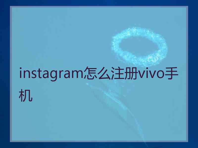 instagram怎么注册vivo手机