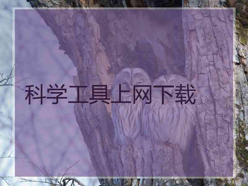 科学工具上网下载