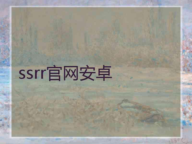 ssrr官网安卓