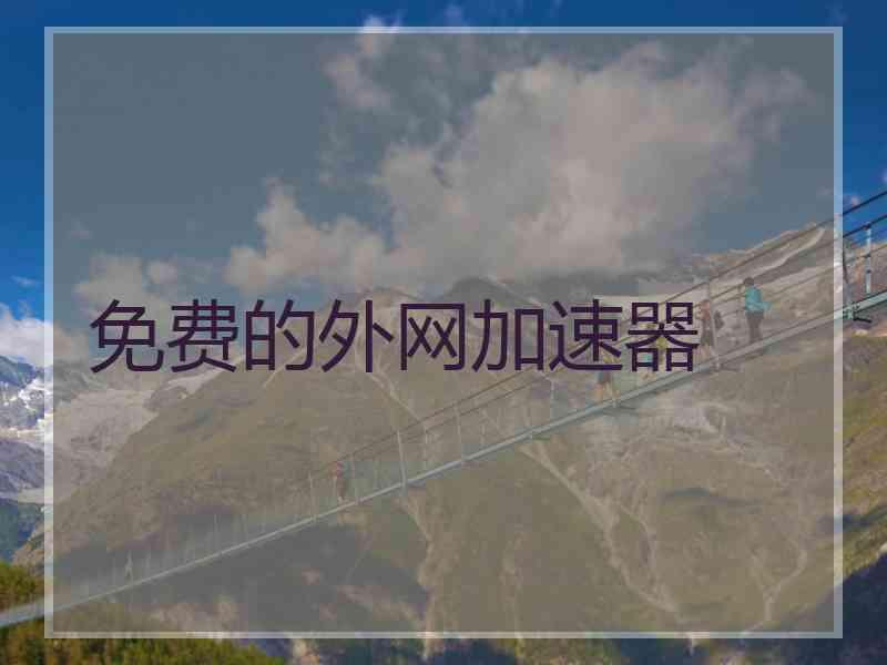 免费的外网加速器