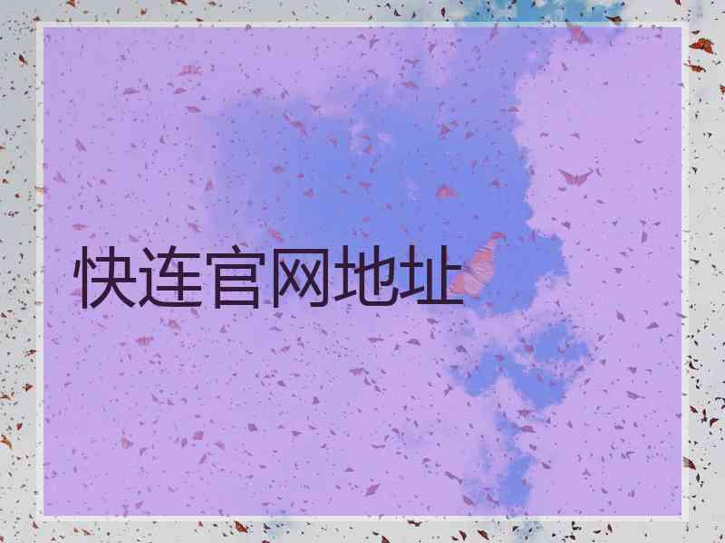快连官网地址