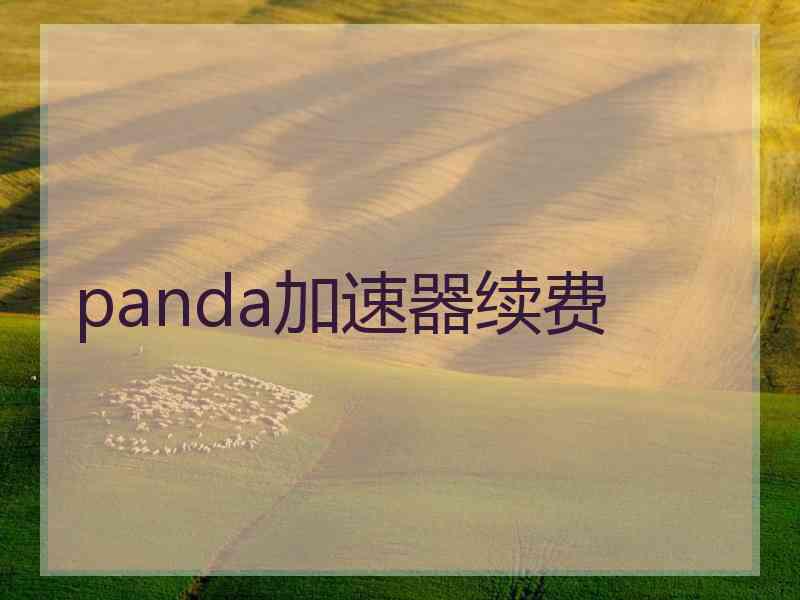 panda加速器续费
