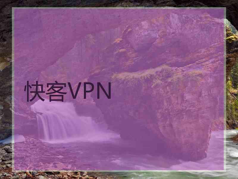 快客VPN