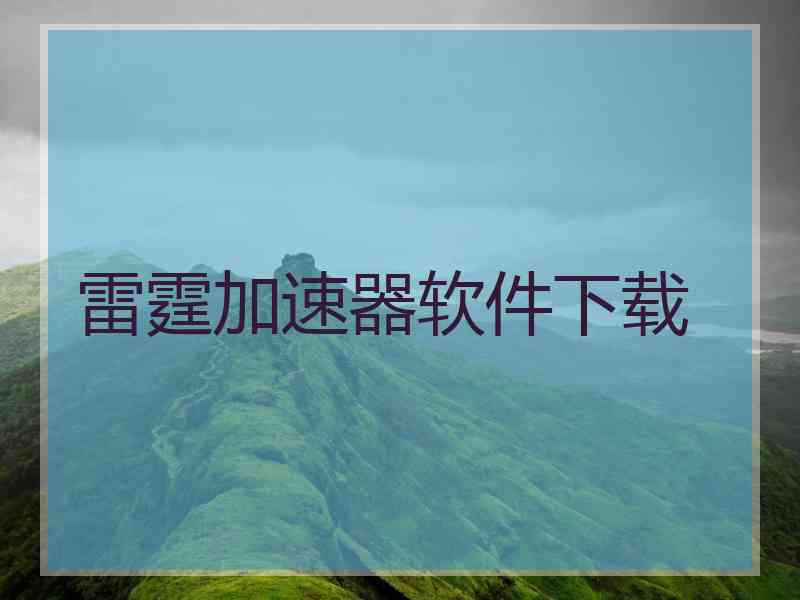 雷霆加速器软件下载