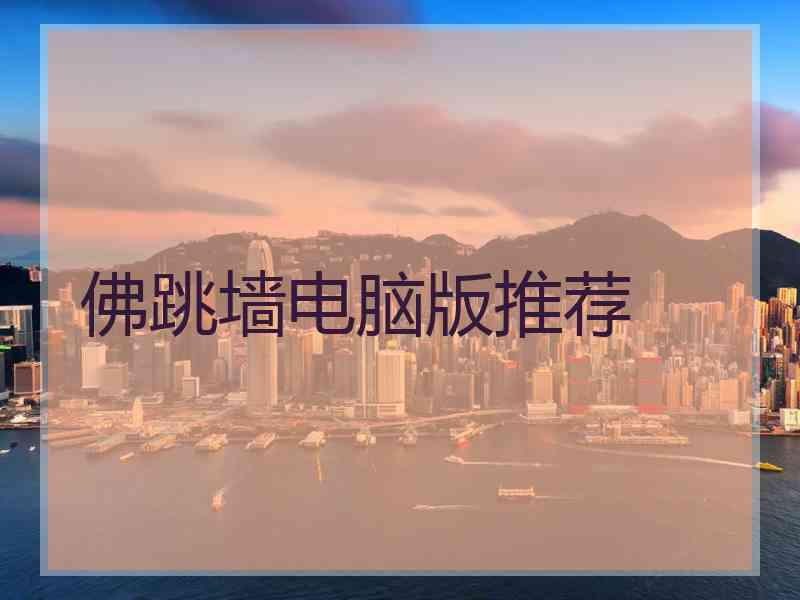 佛跳墙电脑版推荐