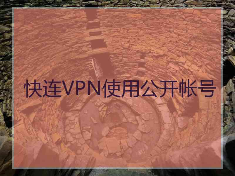 快连VPN使用公开帐号