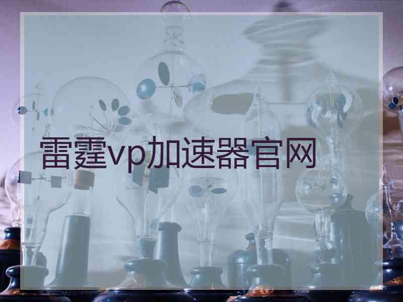 雷霆vp加速器官网