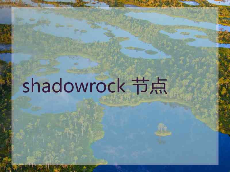 shadowrock 节点