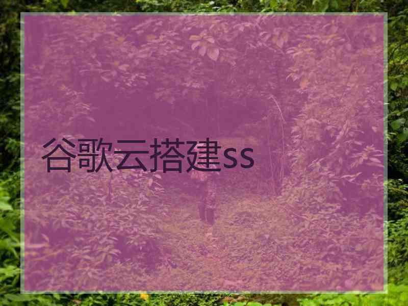 谷歌云搭建ss