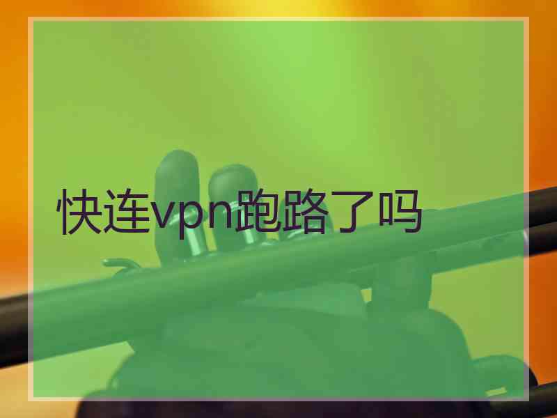 快连vpn跑路了吗