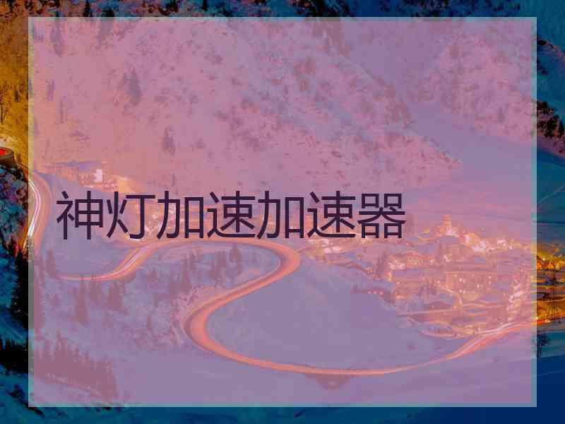 神灯加速加速器