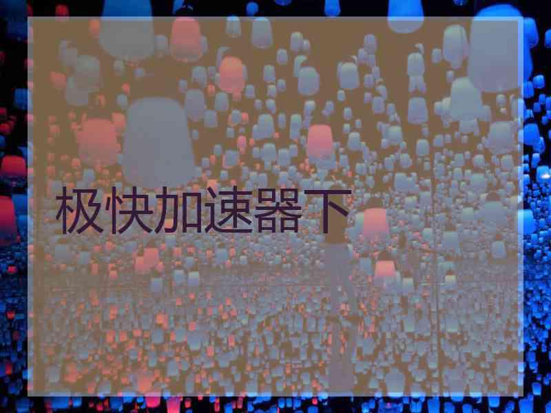 极快加速器下