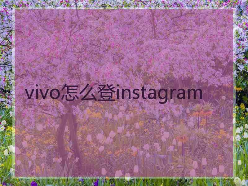 vivo怎么登instagram