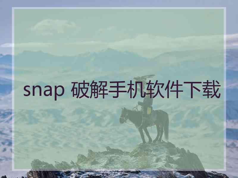 snap 破解手机软件下载