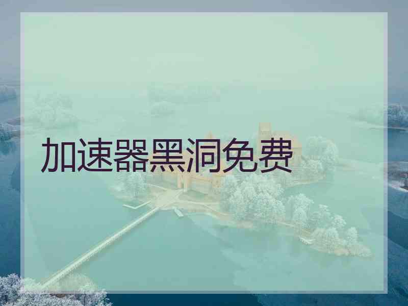 加速器黑洞免费